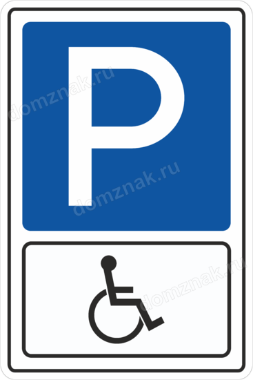 Знак парковка на прозрачном фоне