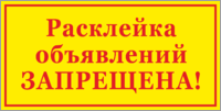 Табличка «Расклейка объявлений запрещена»