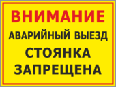 Знак «Аварийный выезд, стоянка запрещена»