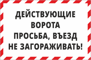 Действующие ворота, просьба въезд не загораживать