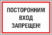 Информационная табличка Посторонним вход запрещен