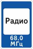 Дорожный знак «Радио, Зона приема радиостанции»