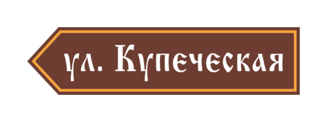 Знак с указанием улицы