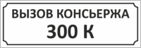 Табличка на дверь подъезда «Вызов консьержа»