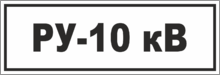 Табличка «Распределительное устройство, подстанция»