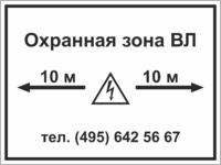 Табличка «Охранная зона ВЛ»