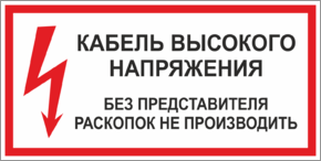 Табличка кабель высокого напряжения