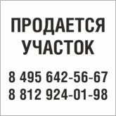 Табличка Продается участок в Туле