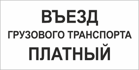 Табличка Въезд грузового транспорта платный