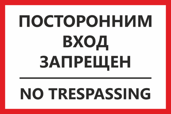 Обаме вход запрещен картинки