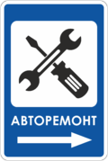 Знак «Авторемонт»