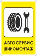 Знак «Автосервис, шиномонтаж»