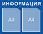 Стенд Информация