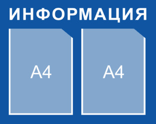 Стенд Информация