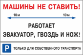 Табличка «Машины не ставить, работает эвакуатор, гвоздь и нож»