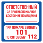 Знак «Ответственный за противопожарное состояние помещения. При пожаре звонить 101 с сотового 112»