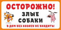 Табличка «Злые собаки, в дом без хозяев не входить»