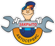 Наклейка для автосервиса «Закрыто»