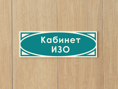 На кабинет ИЗО
