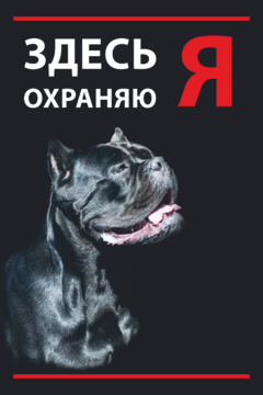 Табличка здесь охраняю я