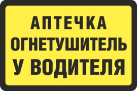 Наклейка аптечка, огнетушитель у водителя