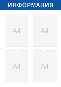 Стенд информационный
