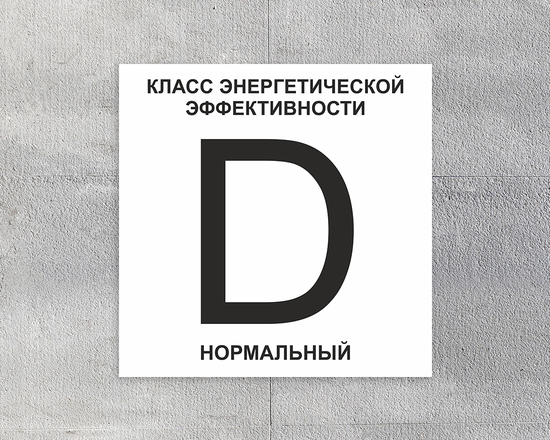 Знак энергоэффективность D