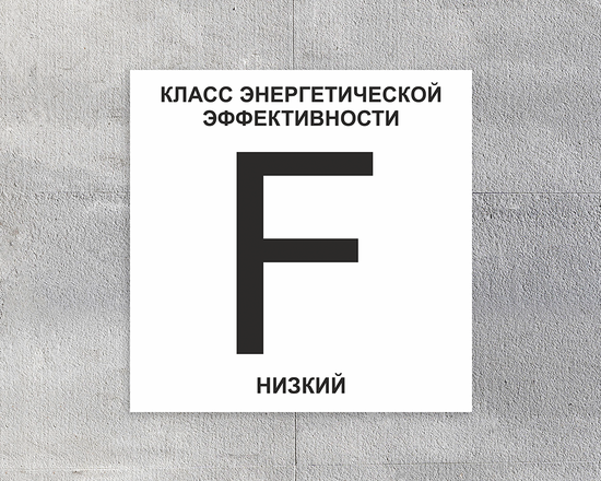 Знак энергоэффективность F