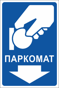 Паркомат