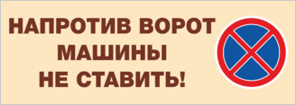 Напротив ворот машины не ставить