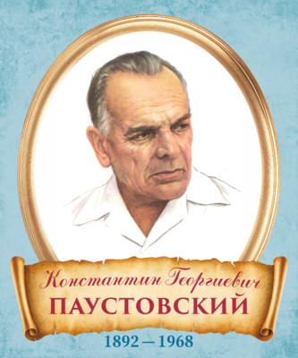 Стенд Портрет Константин Георгиевич Паустовский