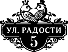 Табличка на дом «Голубки»