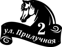 Металлический адресных знак «Лошадь»