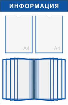 Информационный стенд с перекидной системой