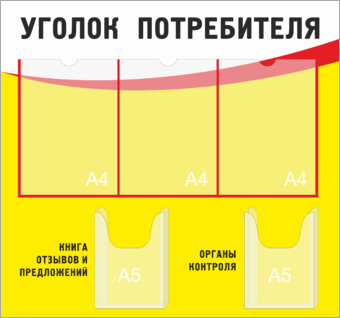 Стенд уголок потребителя