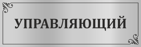 Информационная табличка на дверь