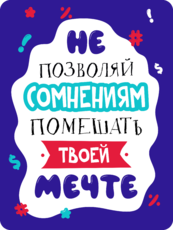 Табличка «Не позволяй сомнениям помешать твоей мечте»