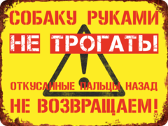 Табличка «Собаку руками не трогать! Откусанные пальцы назад не возвращаем!»