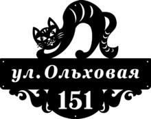 Адресная табличка из металла «Забавный кот»