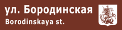 Адресная табличка с гербом Москвы