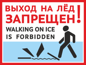 Табличка Выход на лёд запрещен Walking on ice forbidden