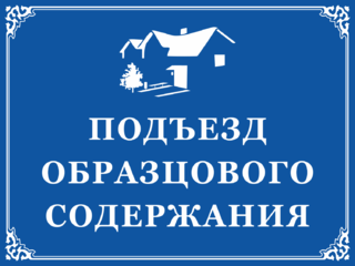 Подъезд образцового содержания