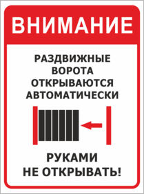 Табличка Раздвижные ворота открываются автоматически