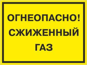 Табличка Огнеопасно Сжиженный газ