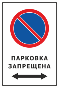 Парковка запрещена