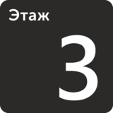 Табличка «Этаж 3»