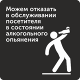 Табличка «Можем отказать в обслуживании посетителя в состоянии алкогольного опьянения»