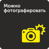 Табличка «Можно фотографировать»