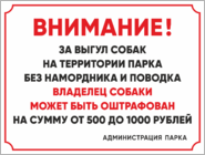 Табличка «Выгул собак на территории парка»