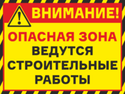 Табличка «Внимание! Опасная зона ведутся строительные работы»